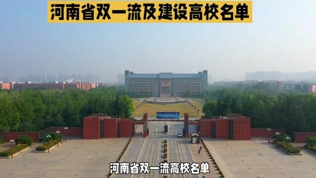 河南省双一流及双一流建设高校名单!#大学 #高考#考研#大学生