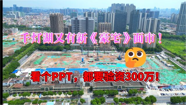 佛山楼市要回暖了?千灯湖的万科新盘,近期开盘,验资300万,只能看一个PPT?