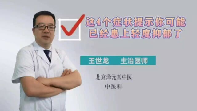 这4个症状提示,你可能已经患上轻度抑郁了!