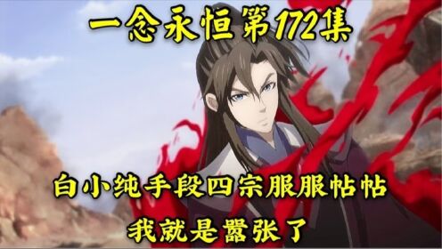 一念永恒第172集：白小纯略使手段四宗服服帖帖，我就是嚣张了_高清1080P在线观看平台_腾讯视频