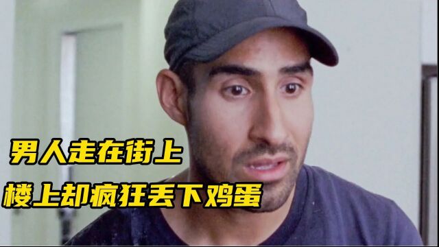 男人在街上被疯狂丢鸡蛋,结果却被救了一命