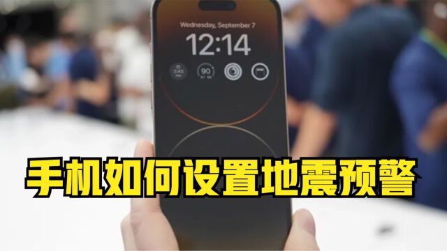 iPhone 手机如何设置地震预警?附详细教程