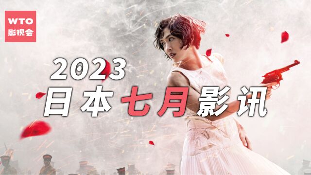 绫濑遥最新动作片演「女枪神」 《勿言推理》电影版多位日剧女王惊喜加盟|2023年7月日本影讯