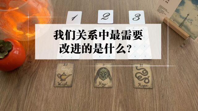 「橙心」我们关系中最需要改进的是什么?该怎么做呢?不限时空