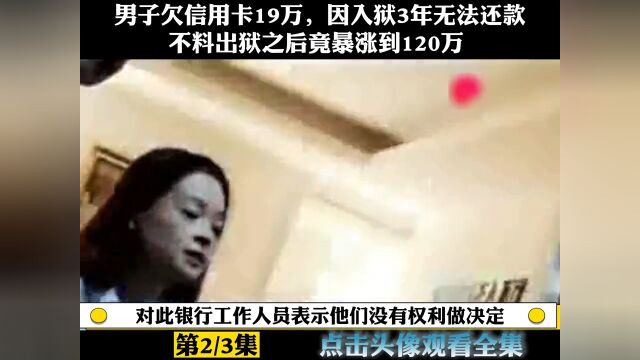 男子欠信用卡19万,因入yu3年无法还款,不料出yu之后竟暴涨到120万!银行信用卡男人 2