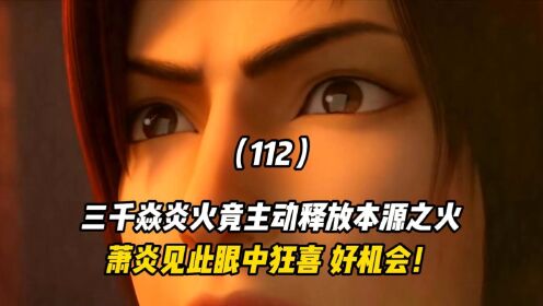 斗破苍穹:三千焱炎火竟主动释放本源之火,萧炎见此眼中狂喜_高清1080P在线观看平台_腾讯视频