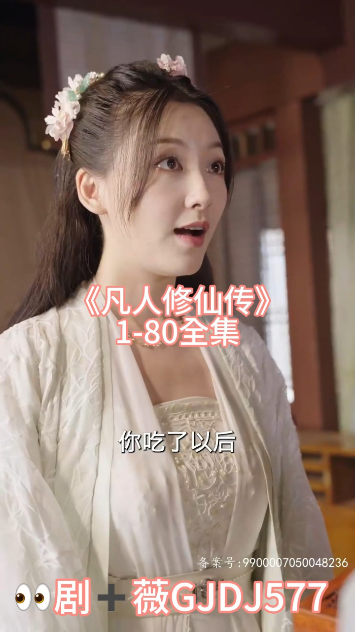 《凡人修仙传》1-80全集【已完结】_高清