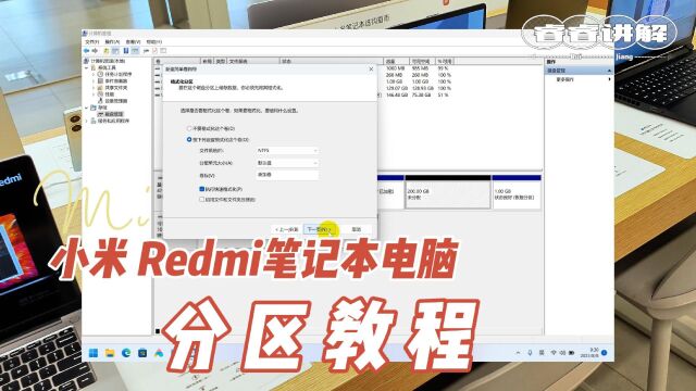 【睿睿讲解】小米笔记本电脑和红米Redmi笔记本电脑分区教程