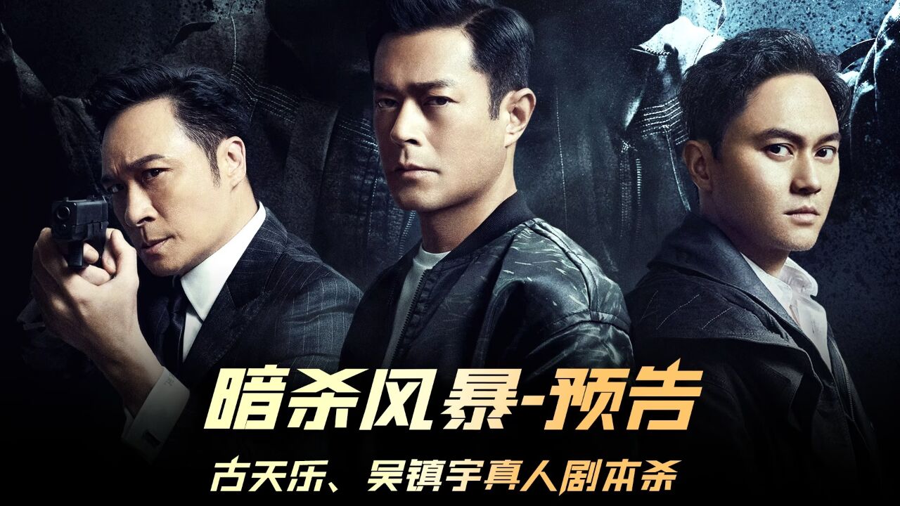 预告,古天乐,张智霖,吴镇宇最新烧脑破案电影 #电影暗杀风暴 #古天乐