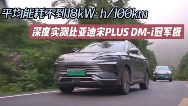 平均能耗不到18kWⷨ100km 深度实测比亚迪宋PLUS DMi冠军版