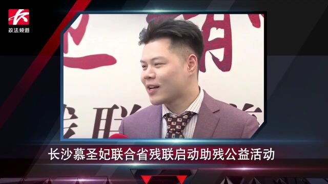 简讯:长沙慕圣妃联合省残联启动助残公益活动