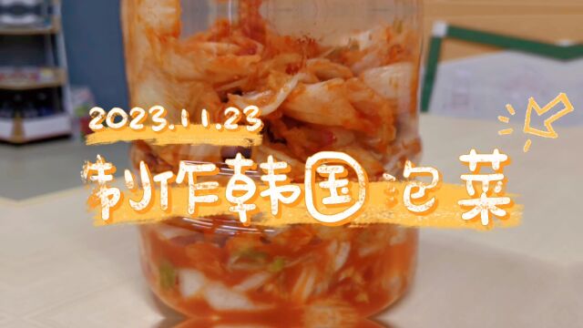 制作韩国泡菜