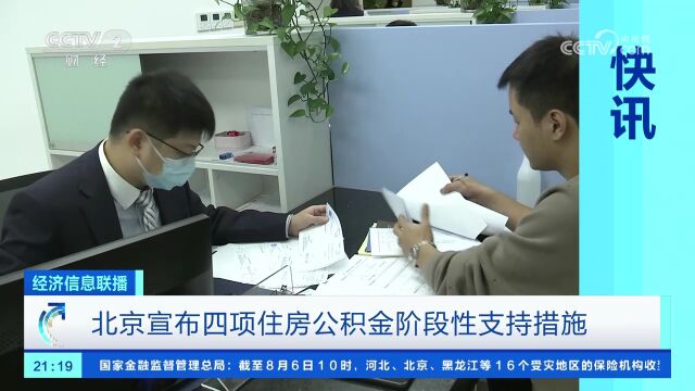 北京宣布四项住房公积金阶段性支持措施