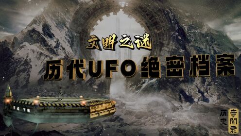 古代竟也有UFO？外星人无时无刻不在我们身边