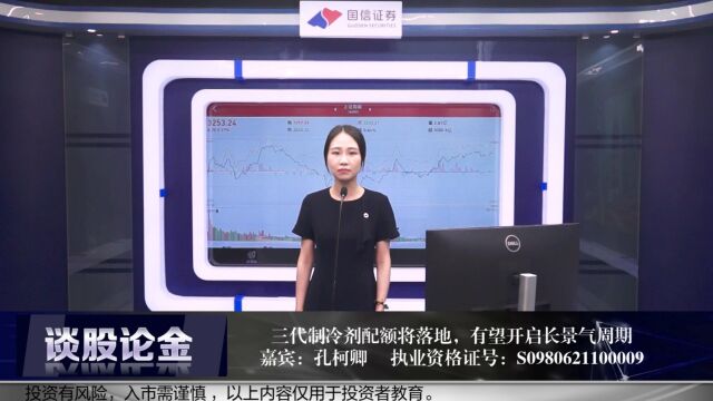 三代制冷剂配额将落地,有望开启长景气周期