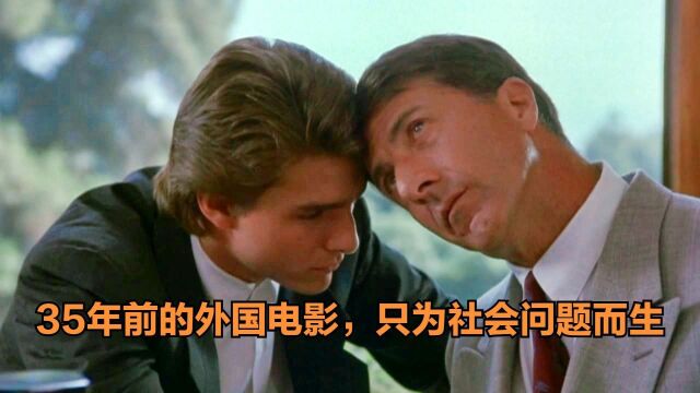 35年前的外国电影,只为社会问题而生,如今再看看得我脸红!