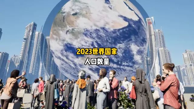 第177集|2023年世界主要国家人口数量对比 #世界人口突破80亿 #有趣冷知识