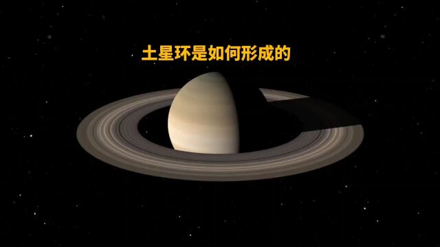 土星环是如何形成的?