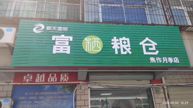 喜事盈门富硒粮仓月季店福利活动