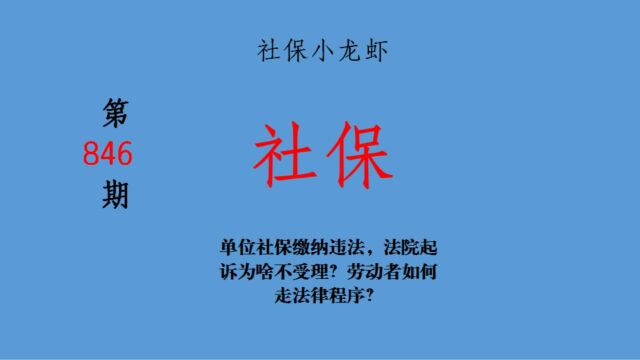 单位社保缴纳违法,法院起诉为啥不受理?劳动者如何走法律程序?