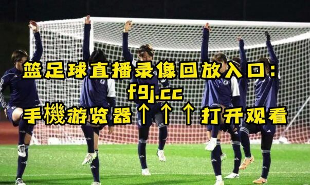 2023女足世界杯1/4决赛官方直播:日本女足vs瑞典女足在线(全程)高清中文观看