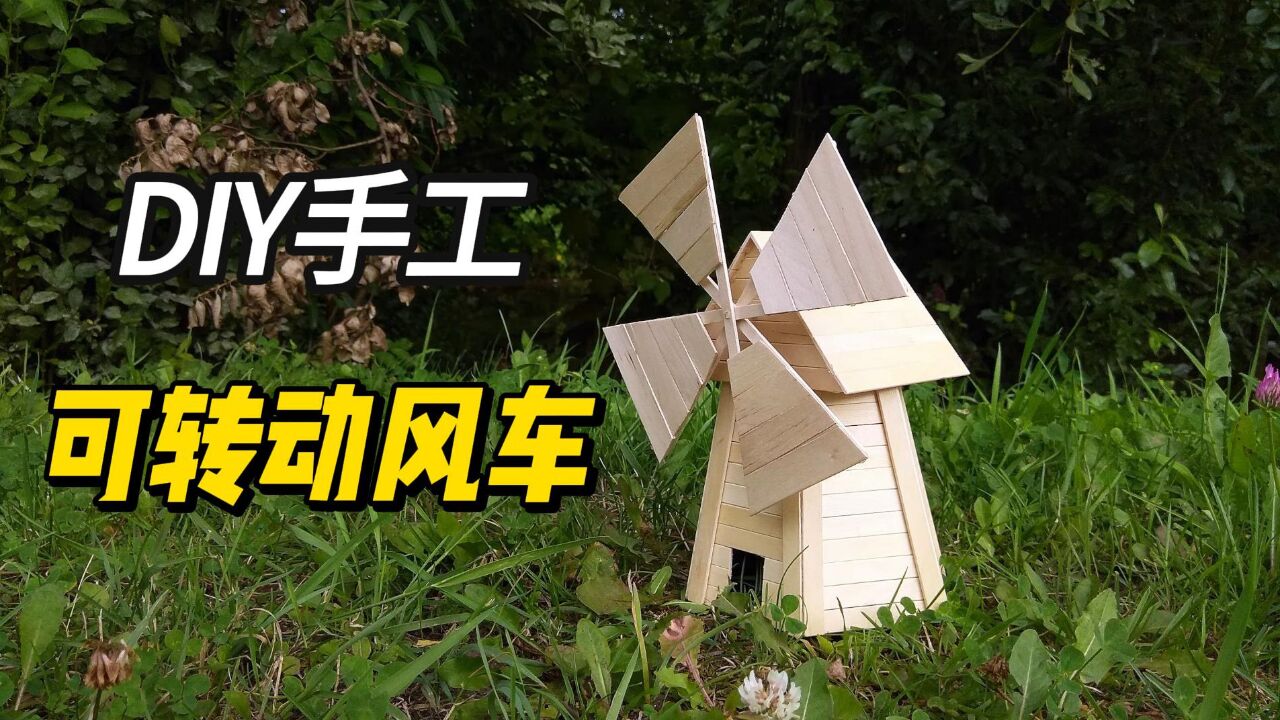 diy手工可转动风车,冰棒棍也能变废为宝