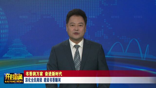 深化全民阅读 建设书香顺河