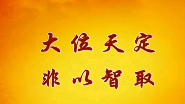 曾老:大位天定,非以智取