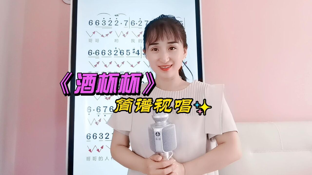 《酒杯杯》简谱视唱,轻松学习唱歌技巧,掌握音准节奏