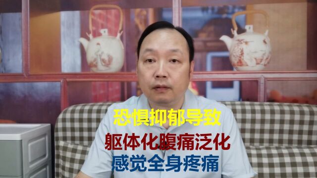 恐惧症抑郁症导致躯体化腹痛,泛化到全身疼痛,运用反逻辑方法后消除疼痛