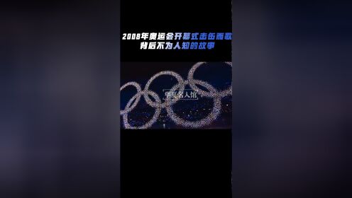 2008年奥运会击缶而歌,凭什么领先世界20年?_综艺_高清完整版视频在线观看_腾讯视频