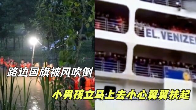 中国少年暴雨中奋力守护国旗的样子真的好帅,他们给足了安全感