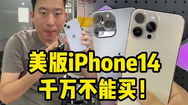 美版iPhone14千万不能买?说说别人不说的缺点!