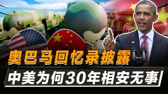 2020年奥巴马出版回忆录,主动谈到:中美两国为何30年相安无事?