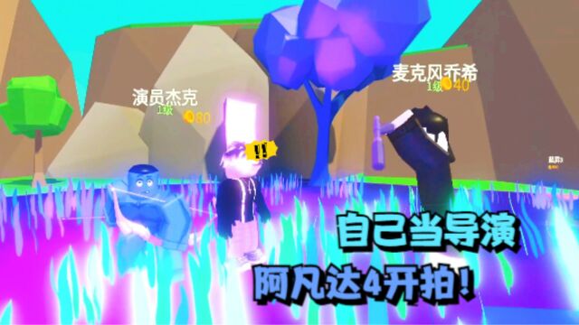 ROBLOX演员大亨:自己当导演建立拍摄基地!我要拍阿凡达4!