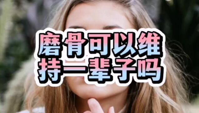 深度揭秘:脸部磨骨是怎么磨的?磨骨可以维持一辈子吗?