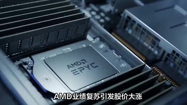 AMD业绩复苏引发股价大涨?AMD又能行了吗?