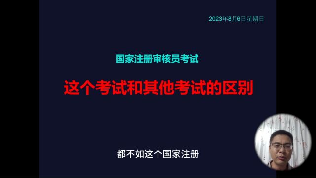 国家注册审核员考试:这个考试和其他考试有什么区别