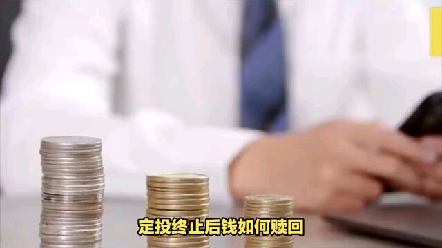 定投终止后钱如何赎回?