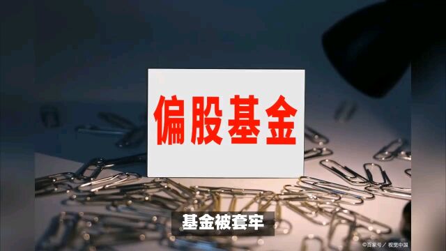 基金被套牢如何自救?