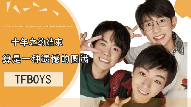 TFBOYS十年之约结束,有快本的信,有团站关站,算是一种遗憾的圆满