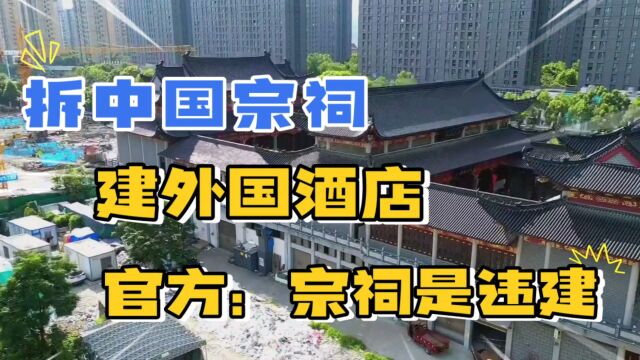 宗祠拆迁引发争议:官方称宗祠是违建,但是为何选择建外国酒店