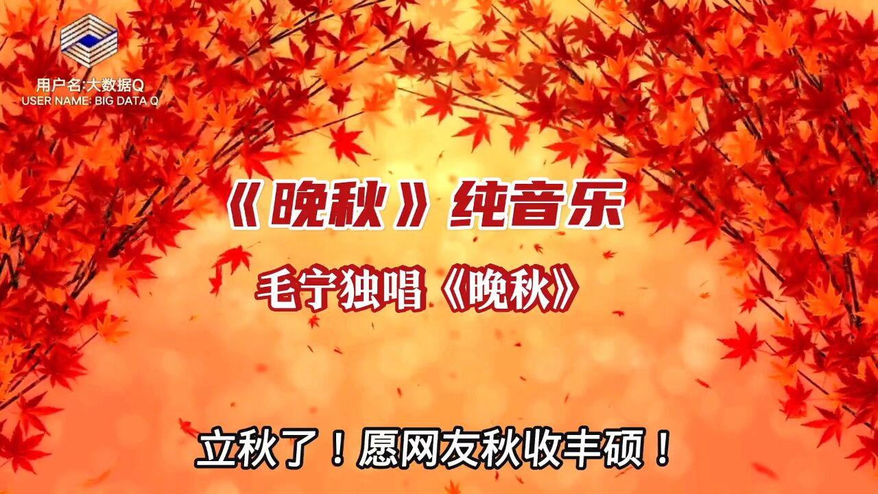 立秋了!《晚秋》纯音乐+毛宁独唱《晚秋》_高清1080P在线观看平台_腾讯视频