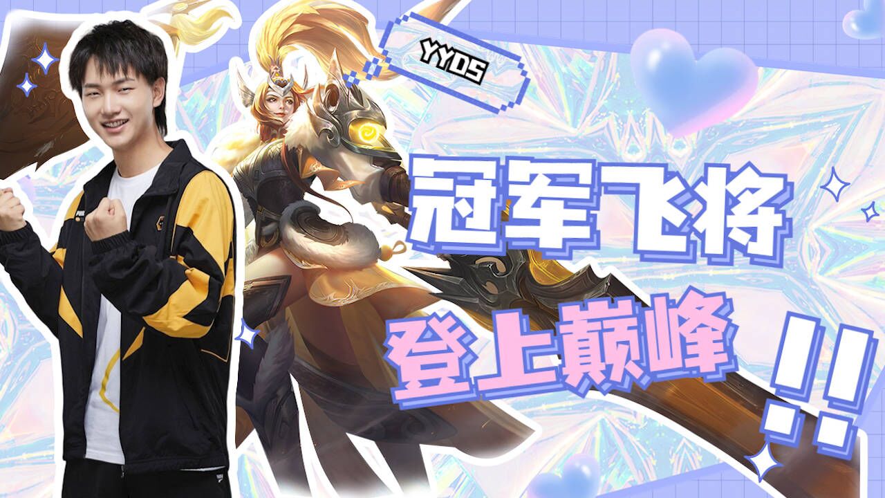 天生强者不容置疑,冠军飞将惊艳全网