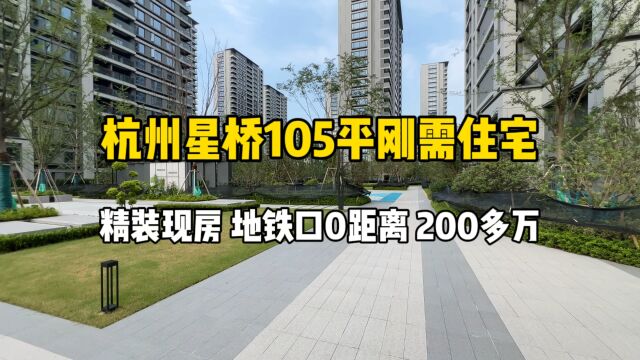 杭州星桥105平刚需住宅,精装现房、地铁口0距离,200多万!