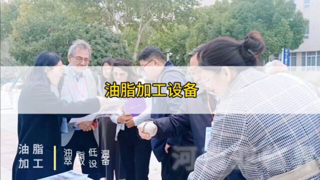 河南工业大学粮油科技大会落下帷幕.河南亚临界一如既往为您量身打造: 油料预处理设备、亚临界萃取设备、精炼设备、分子蒸馏设备、脱除塑化剂设备等...