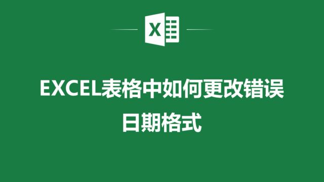 Excel表格中的错误日期格式让你头疼?这些技巧帮你轻松搞定!