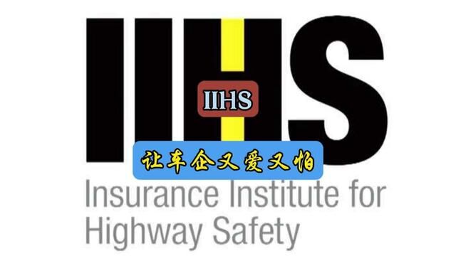 IIHS为什么会让各车企是又爱又怕#每天一个用车知识