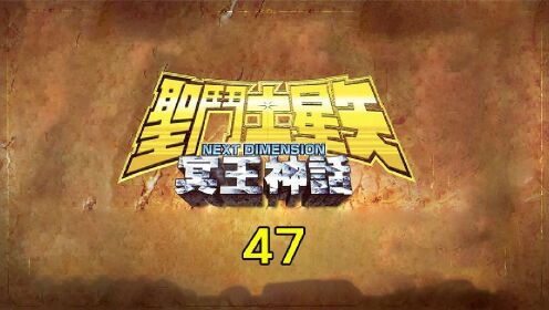 冥王神话ND 47 天马＆萨沙＆亚伦-后续等车田正美更新了