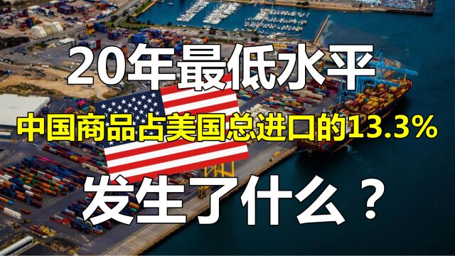 20年最低!中国商品占美国总进口的比重降到13.3%!发生了什么?